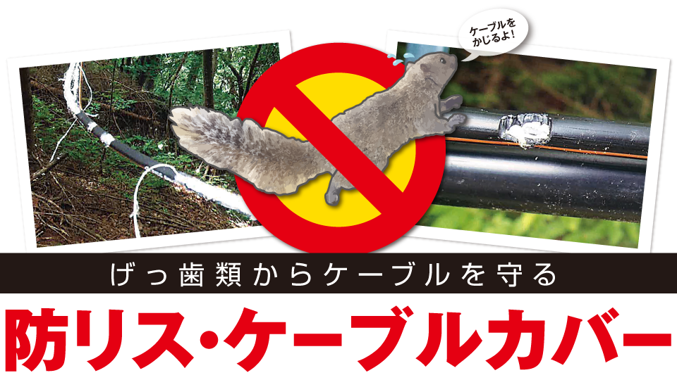 防鼠,ケーブルカバー,後付け,鳥獣対策